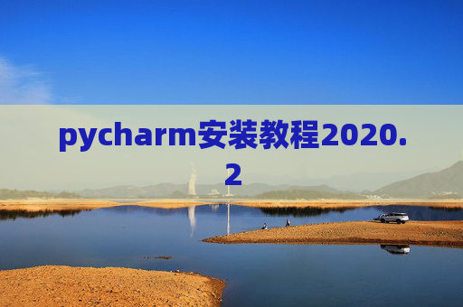 pycharm安装教程2020.2